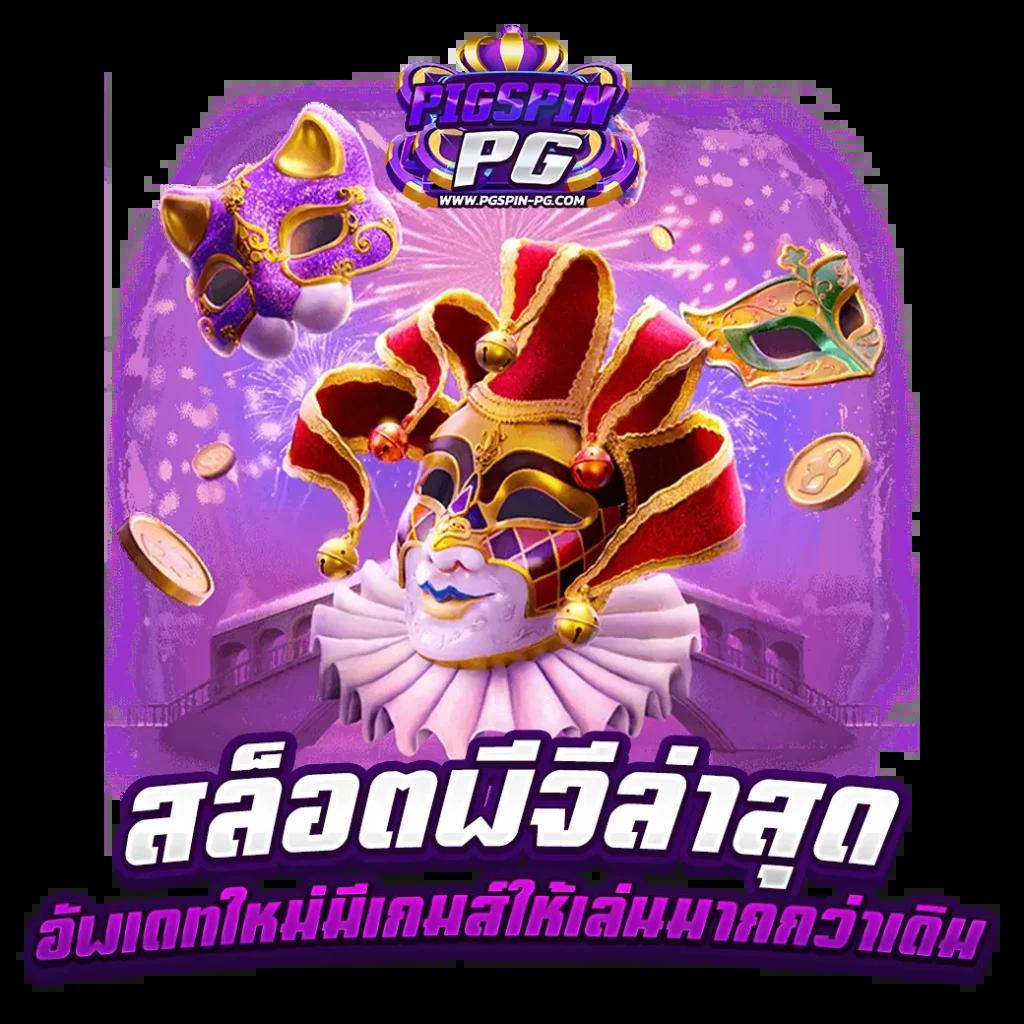 Super PG 1688 คาสิโนออนไลน์อันดับ 1 มาแรงที่สุดในไทย 2024