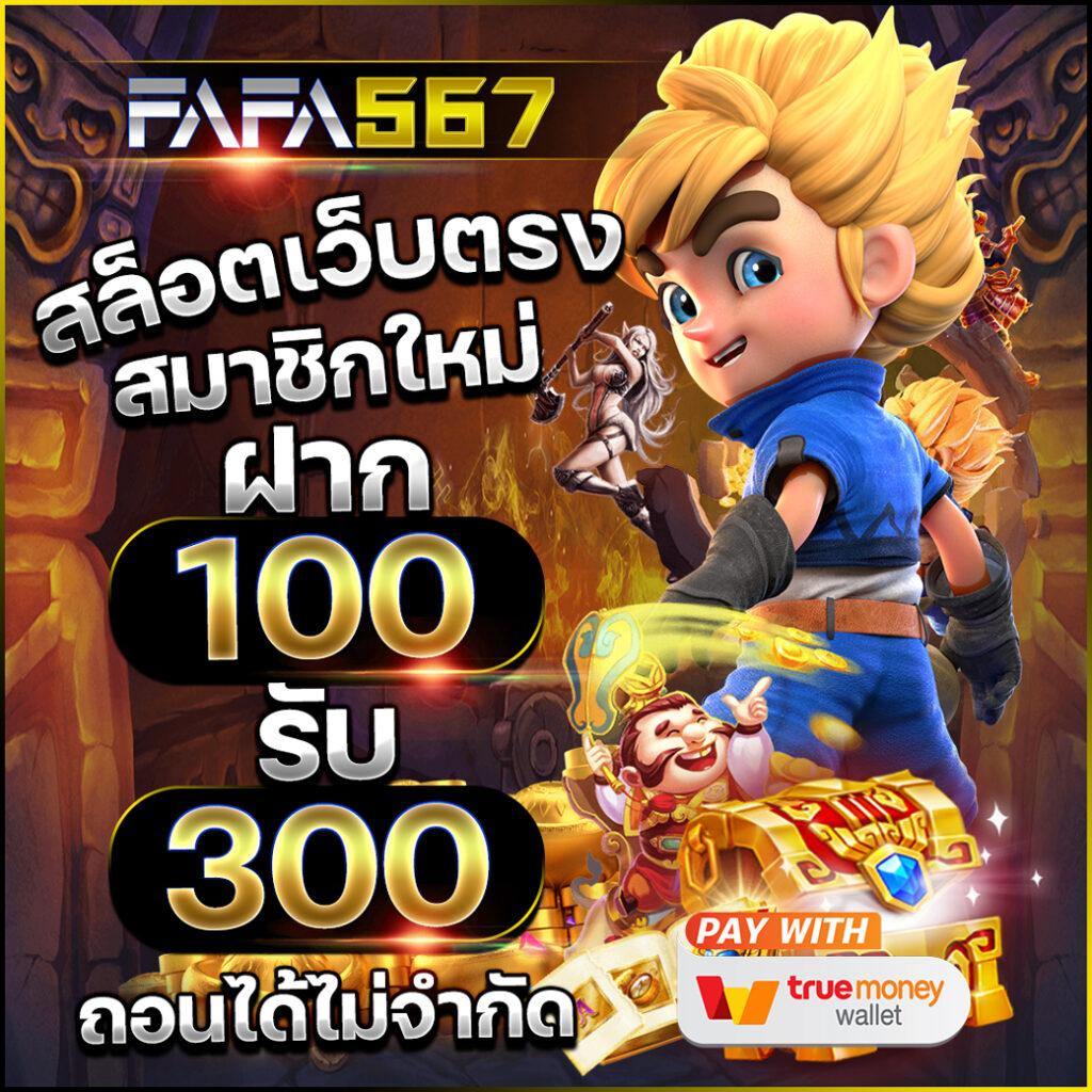 w690 เครดิตฟรี 188 เต็มอิ่มกับเกมสล็อตออนไลน์ยอดนิยมปี 2024