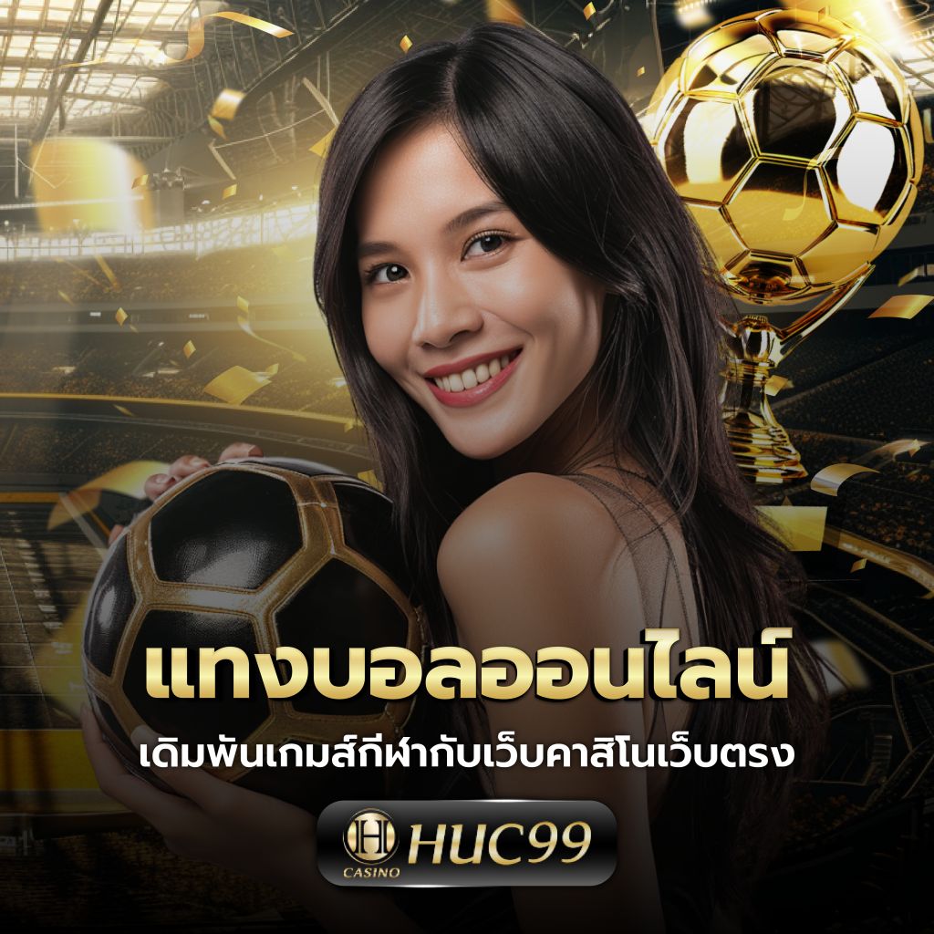 คาสิโนออนไลน์ นิยมหวย 100: เดิมพันสนุก สะดวก รวดเร็ว
