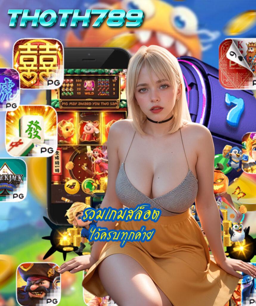 ทดลองเล่นสล็อต PG ฟรี ระบบเร็ว บริการทันใจ สนุกได้เต็มที่