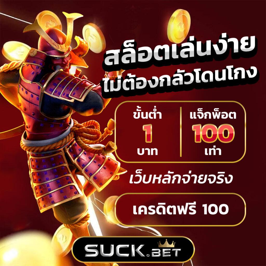 ทดลองเล่นสล็อตฟรี ในเว็บ slotทดลองเล่น เล่นง่ายได้เงินจริง