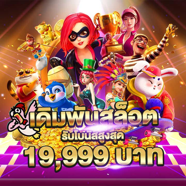 ทดลองเล่นเกมสล็อตล่าสุด ระบบทันสมัย ปลอดภัย เว็บตรงไม่ผ่านเอเย่นท์