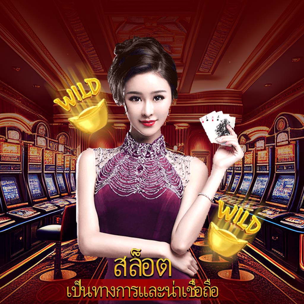 ทดเล่นสล็อต คาสิโนออนไลน์ แตกง่าย จบครบในเว็บเดียว