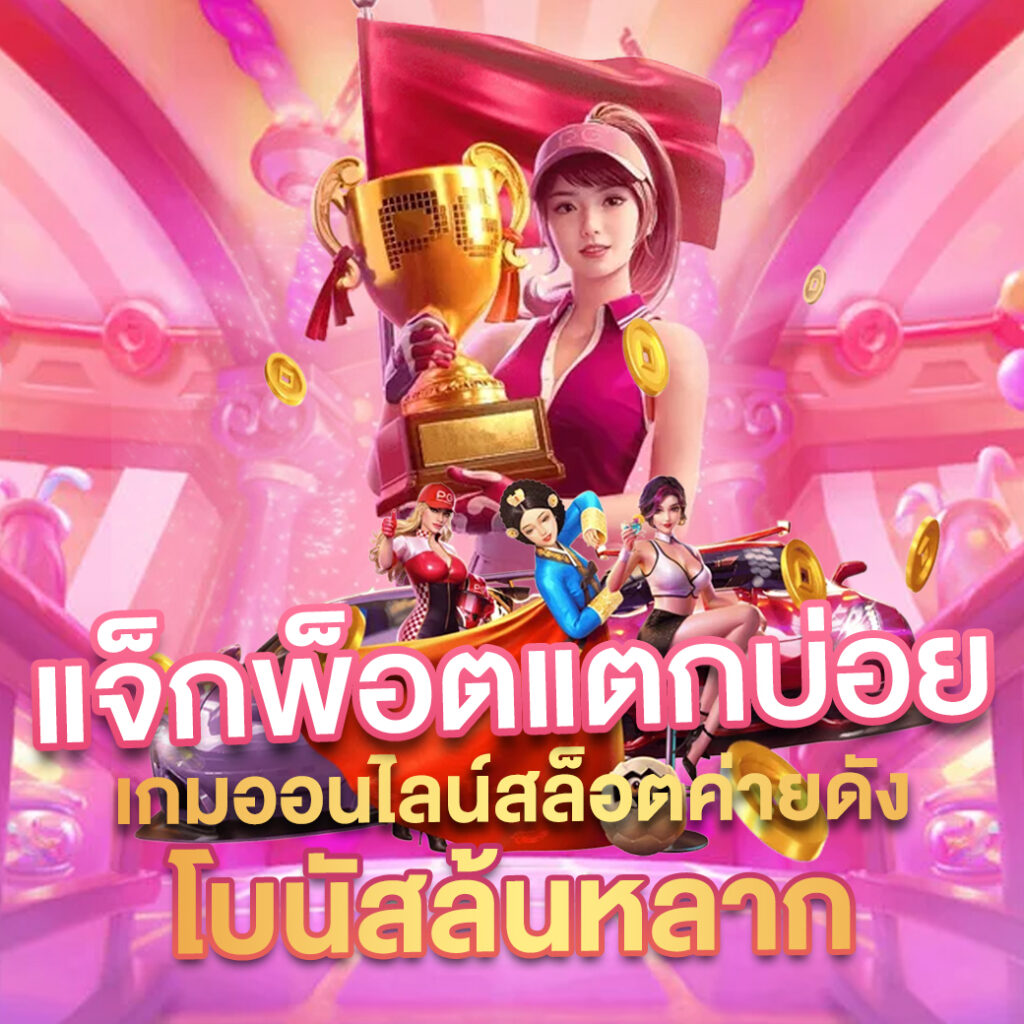 บา้นบอล คาสิโนเปิดใหม่ จัดเต็มเกมพนันยอดนิยมแห่งปี