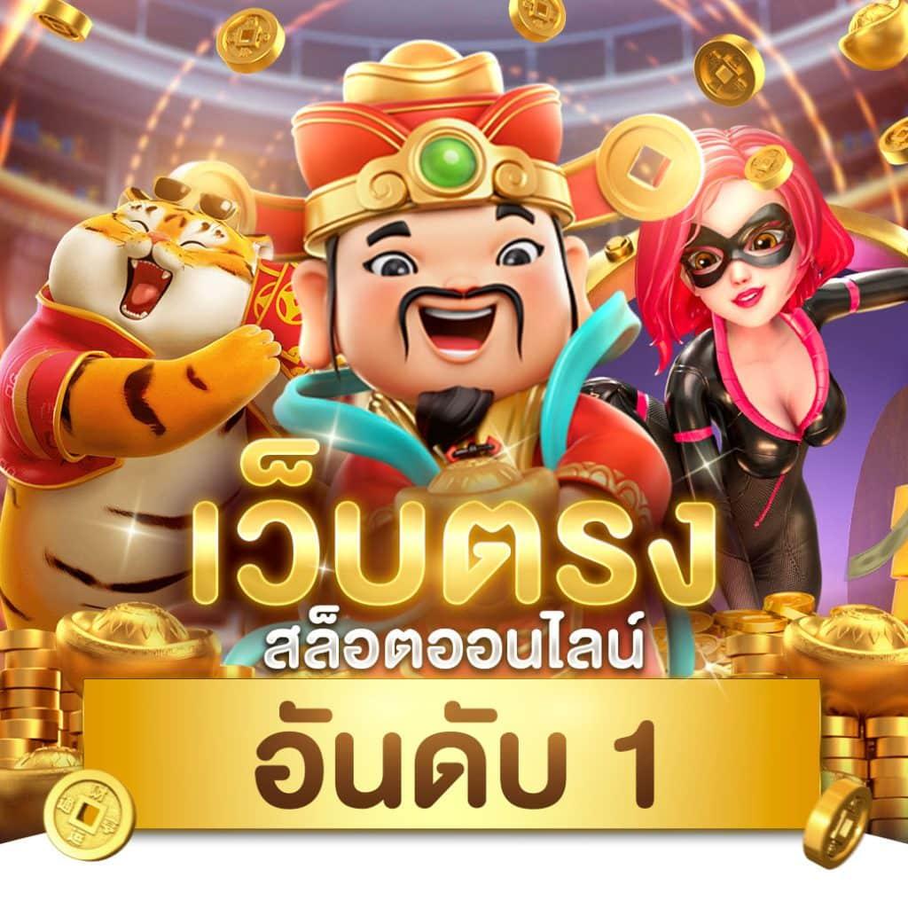 ปันๆ คาสิโนออนไลน์รับโบนัสทันที เล่นง่ายได้เงินจริงทุกวัน