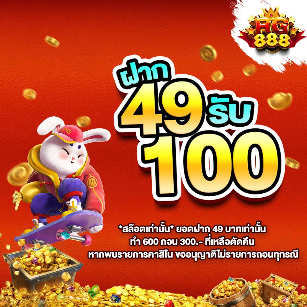 ฝาก 1 รับ 100 วันนี้ โปรโมชั่นสุดคุ้ม พร้อมลุ้นโบนัสใหญ่