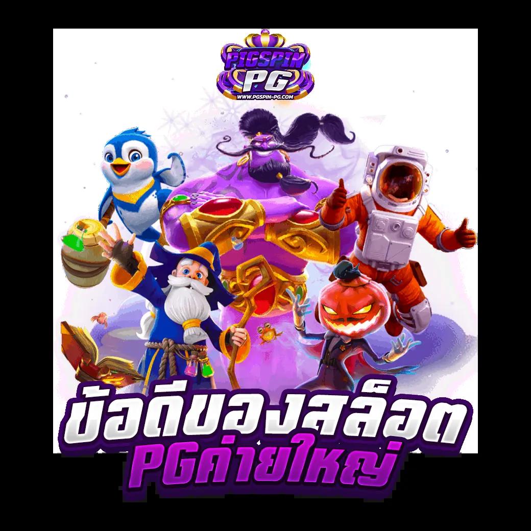 ฝากถอนไม่มีขั้นต่ำ เว็บตรง มั่นคง แตกง่าย 2024