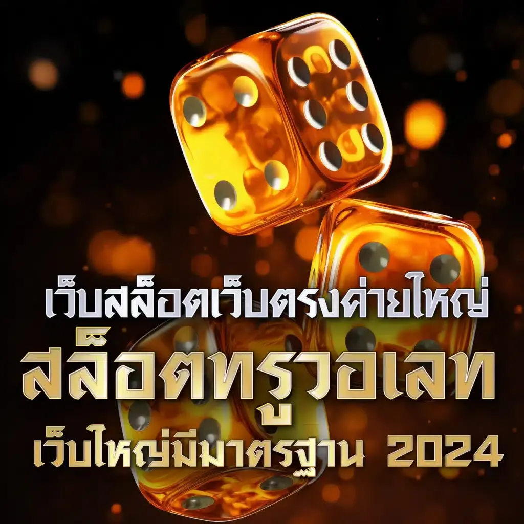 ล็อตโต้VIP คาสิโนแนวใหม่ ลุ้นโชคแบบสด ระบบทันสมัย 2024