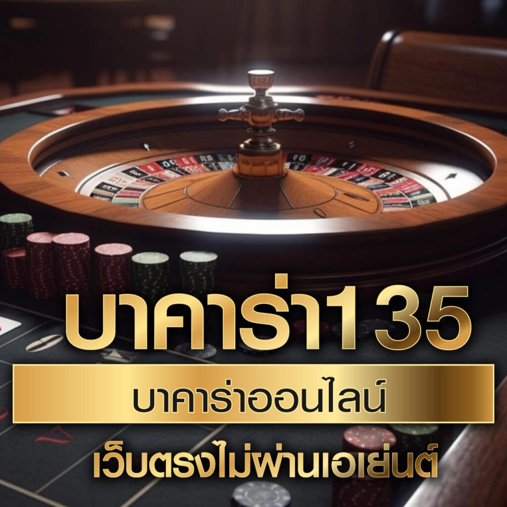 สุดยอดคาสิโนออนไลน์ บอลสด88 เล่นง่ายปลอดภัย มาตรฐานระดับโลก