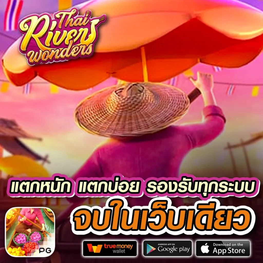 สล็อต PG ฟรี ระบบทันสมัย พร้อมลงทุนง่ายสุดคุ้ม