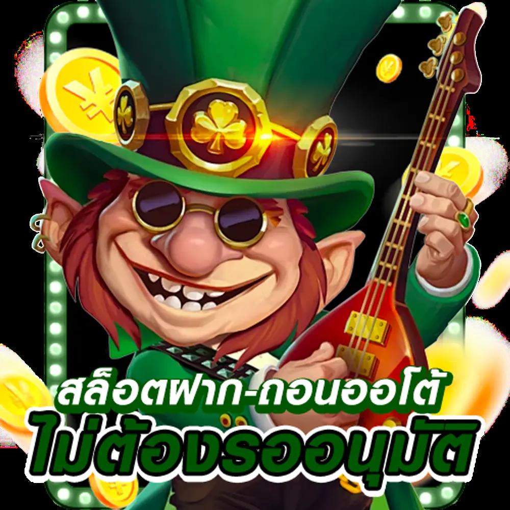 สล็อต ฟรี เว็บเดิมพันอันดับ 1 พร้อมโปรโมชั่นสุดเร้าใจ 2024