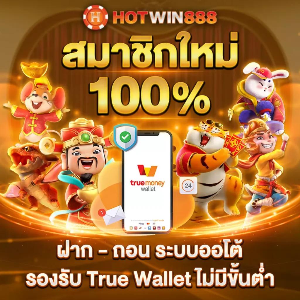 สล็อต วอเลท เล่นง่าย แตกไว เติมผ่านทรูวอเลท 24 ชั่วโมง
