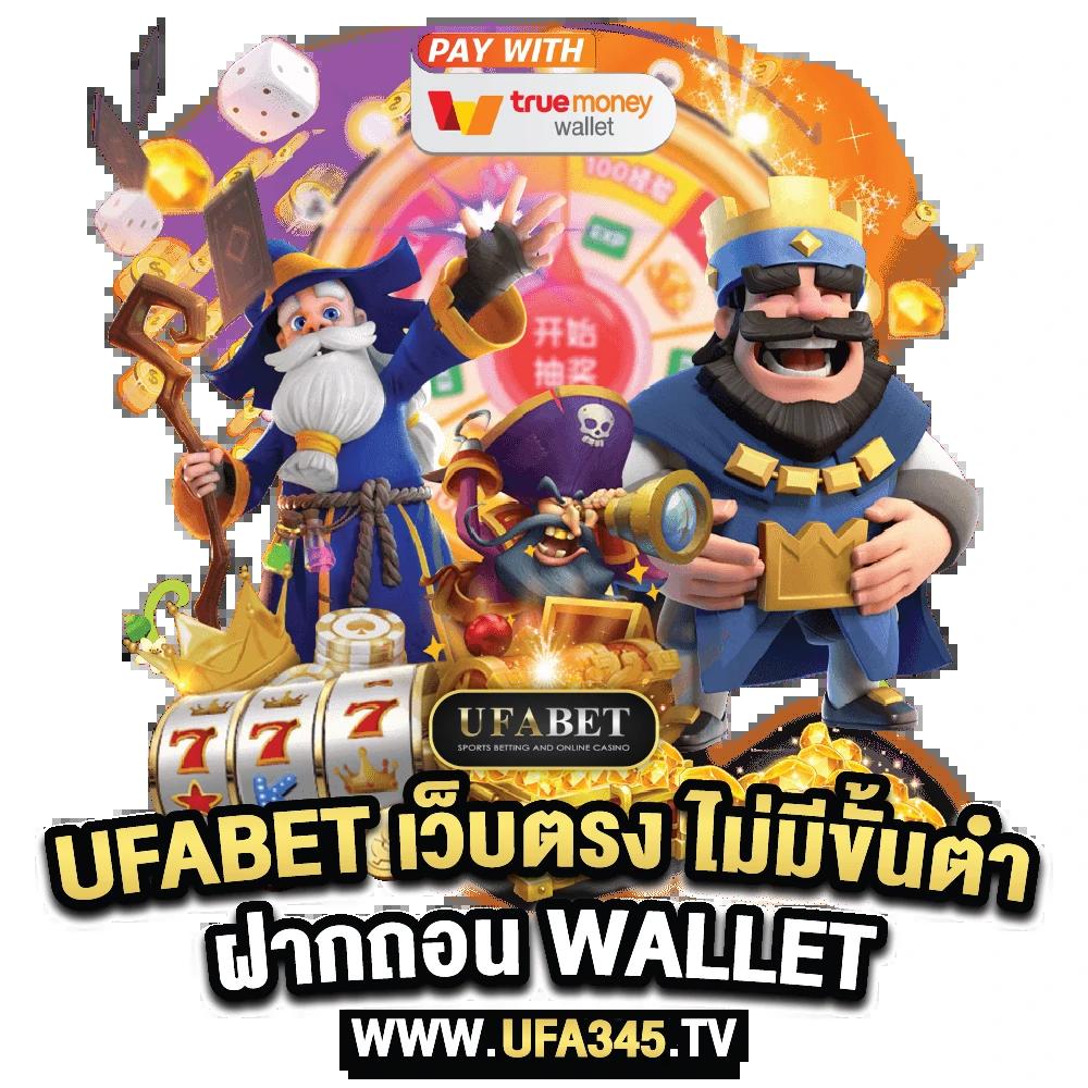 สล็อต เว็บ ตรง ฝาก ถอน true wallet เว็บใหญ่ จบทุกเกมแตกง่ายที่สุด