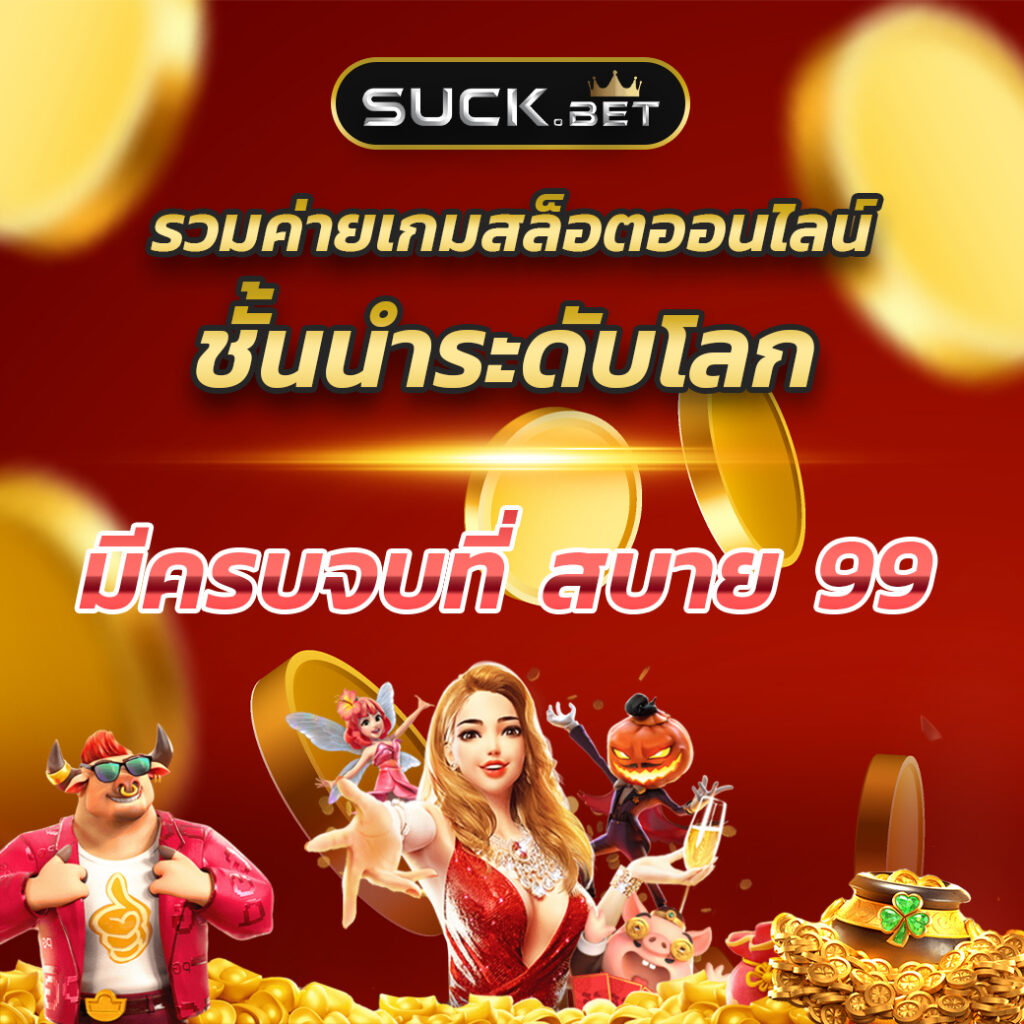 สล็อตporing คาสิโนชั้นนำ สมัครง่าย โบนัสจัดเต็ม เล่นได้ทุกเกม
