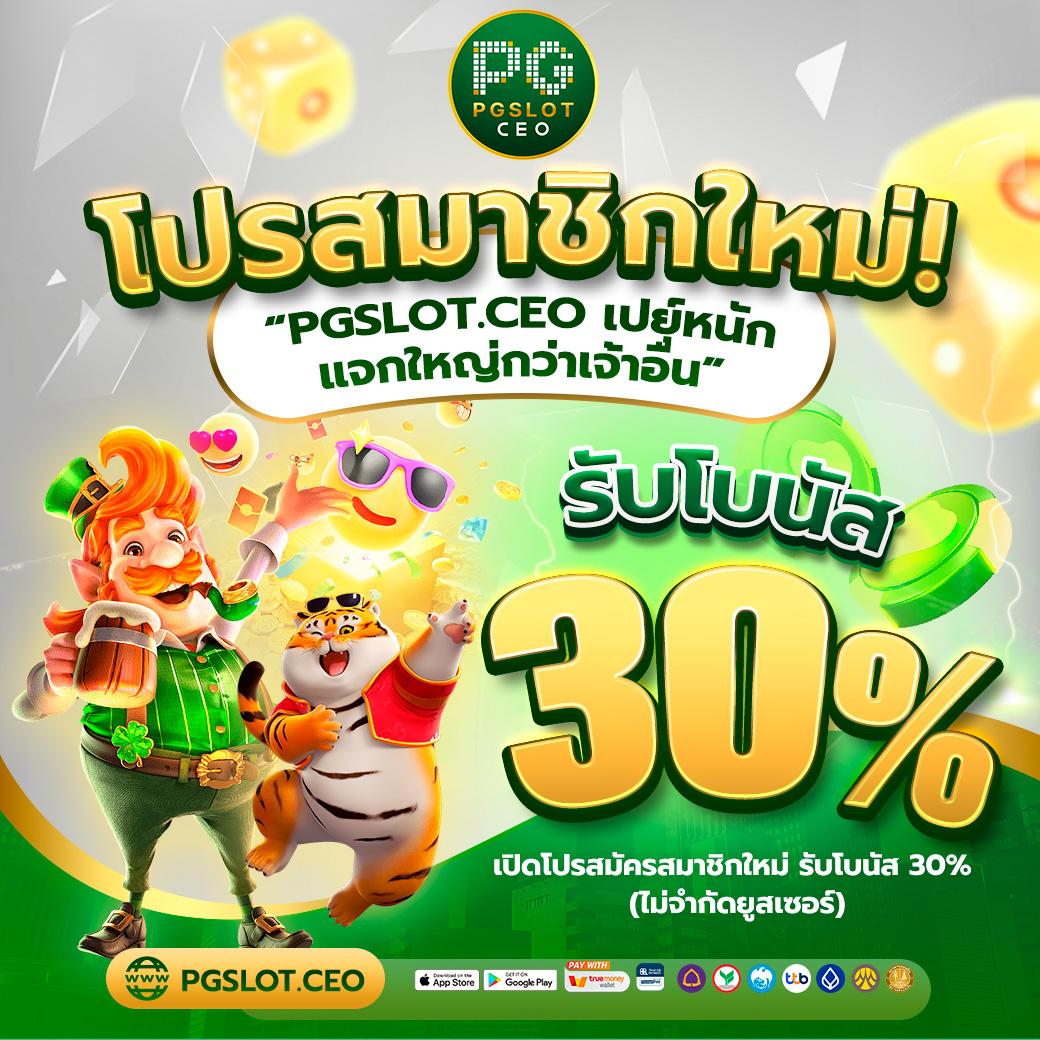 สล็อตฟรี PG สมัครง่ายรับโบนัสทันที เครดิตฟรี 100%