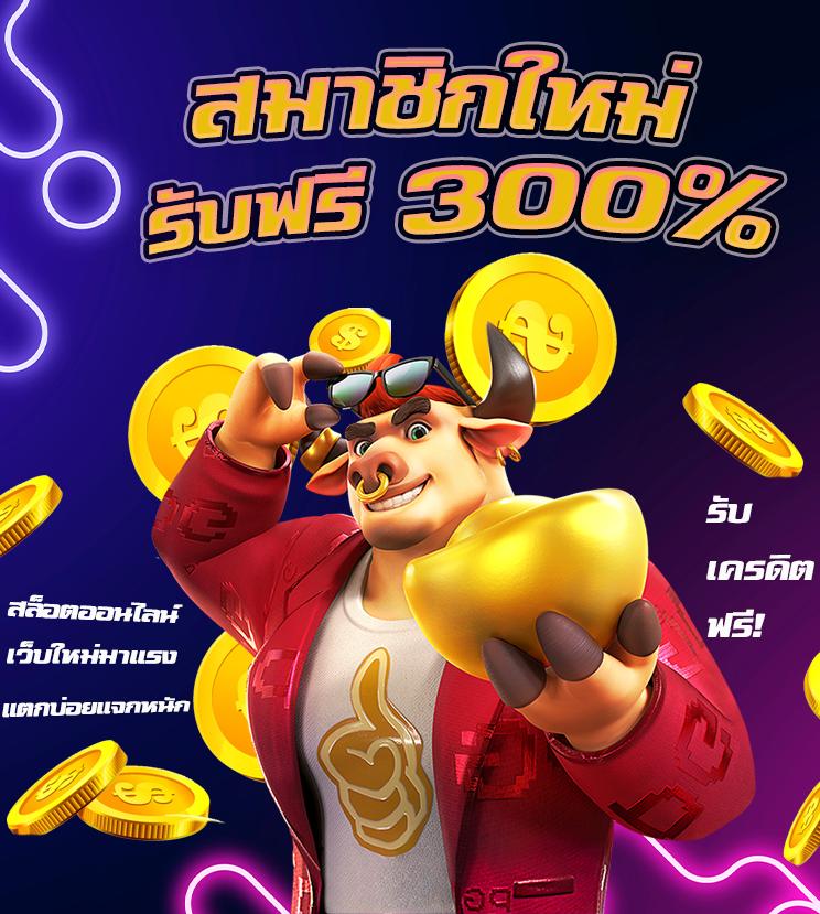 เกมสล็อต PG มาแรง เว็บตรง ไม่มีขั้นต่ำ โบนัสแตกง่ายทันที
