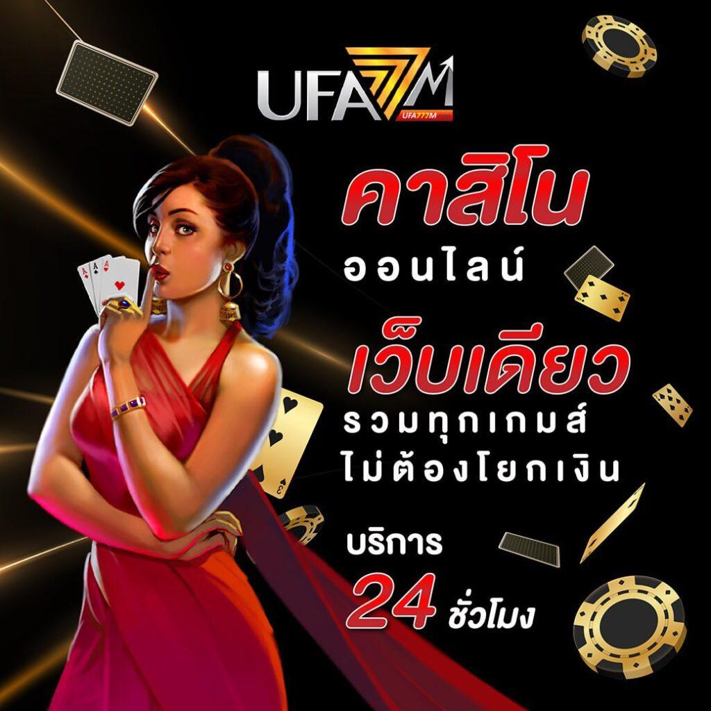 เข้าสู่ระบบ ufund คาสิโนออนไลน์ล่าสุด พร้อมโปรโมชั่นเด่นในไทย