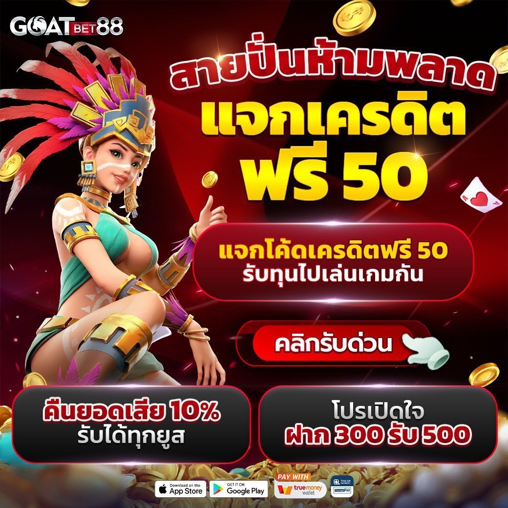 เครดิตฟรี2บาท แจกเต็มไม่มีขั้นต่ำ พร้อมลุ้นรางวัลใหญ่ทุกวัน