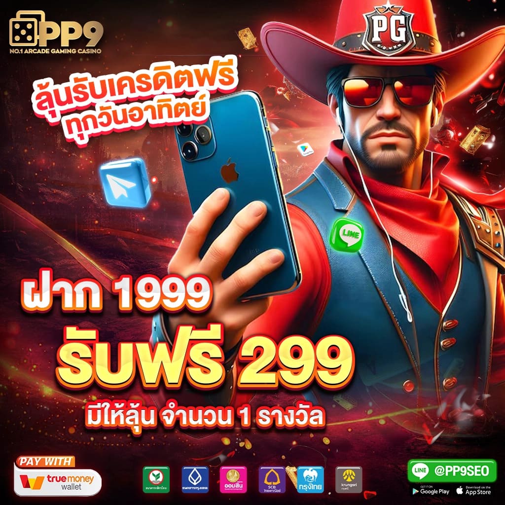เครดิตฟรีสมาชิกใหม่ เริ่มต้นดี ด้วยโปรโมชั่นสุดคุ้ม สมัครฟรีวันนี้