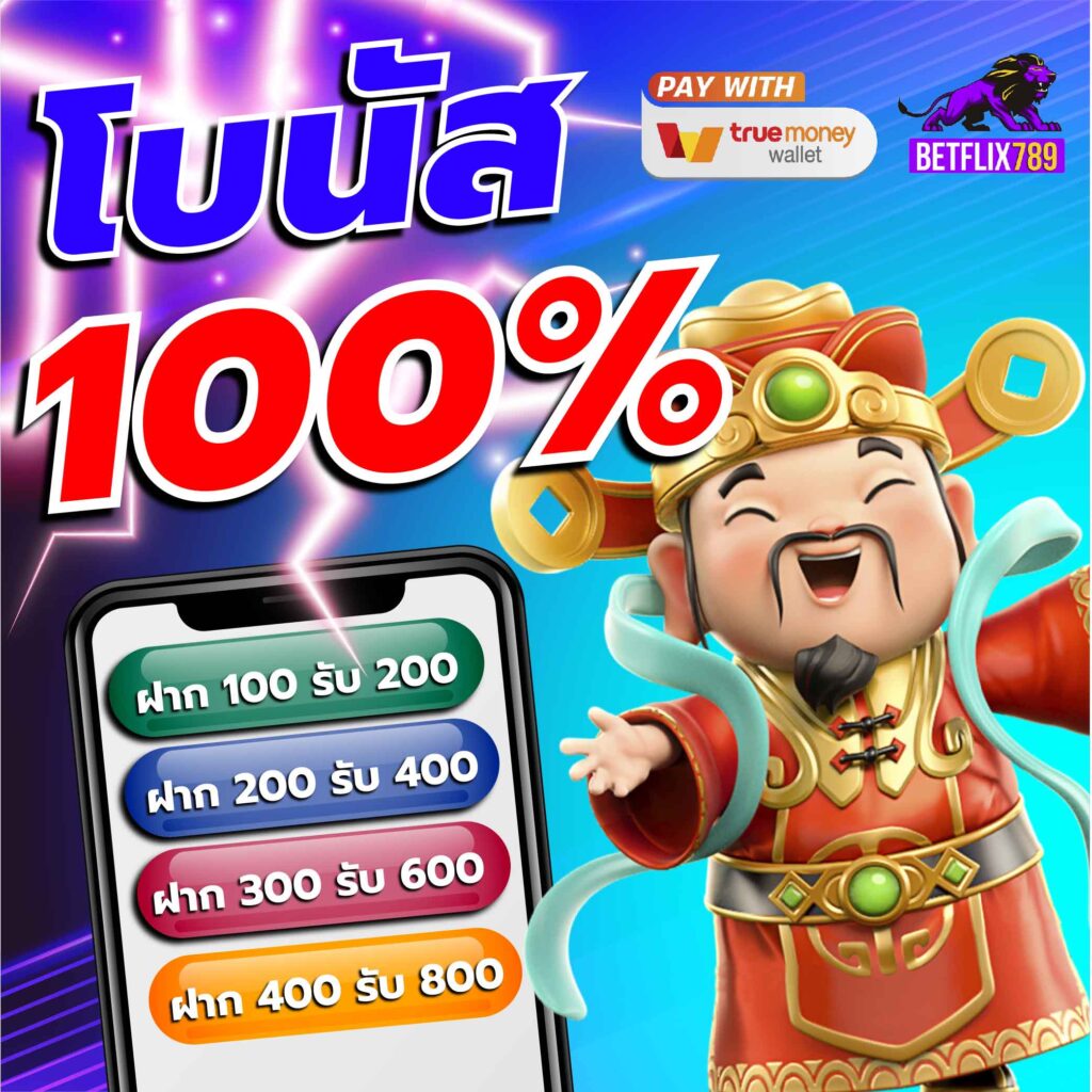 เดิมพันครบครันกับ betflix19 เว็บตรง ฝากถอนรวดเร็วทันใจ