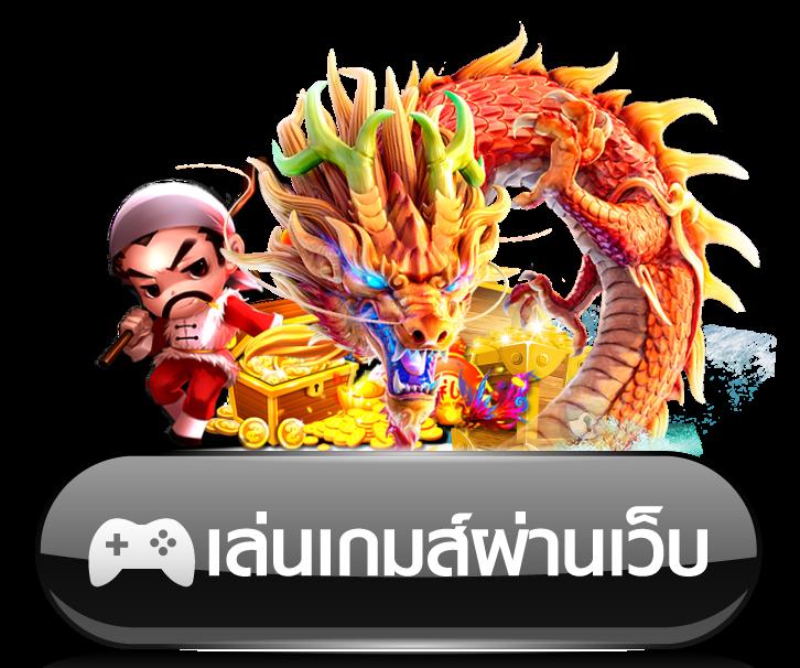 เดิมพันมันส์กับเดอะฟาส คาสิโนชั้นนำในไทย เล่นง่ายจ่ายจริง