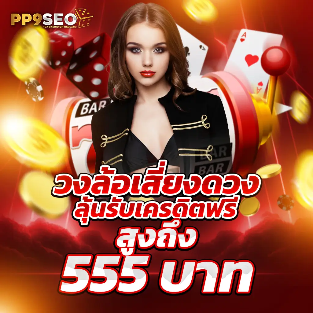 เบทฟิกออโต้ เว็บตรงคาสิโนยอดนิยม เล่นง่ายได้เงินจริงทุกวัน