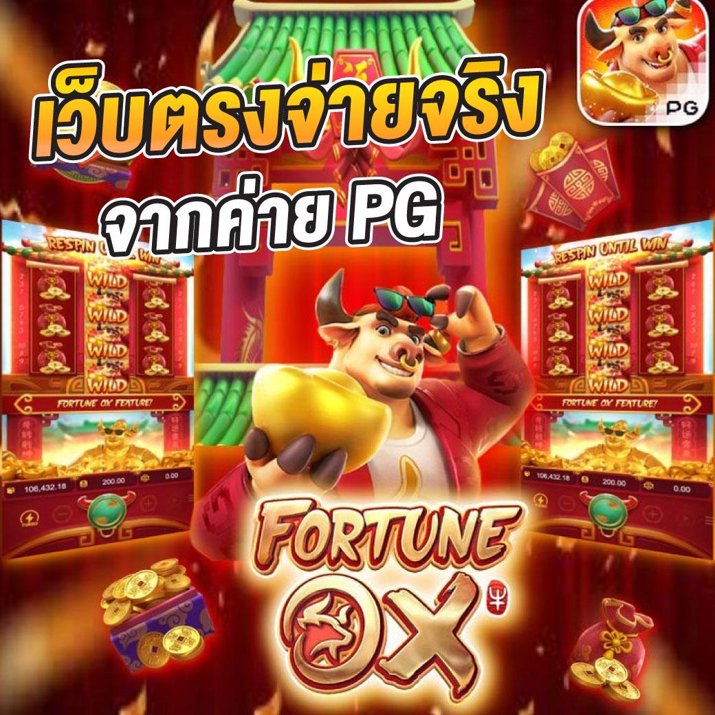 เว็บ PG เว็บตรง รวมเกมสล็อตมาแรง ทดลองเล่นฟรี ไม่มีขั้นต่ำ
