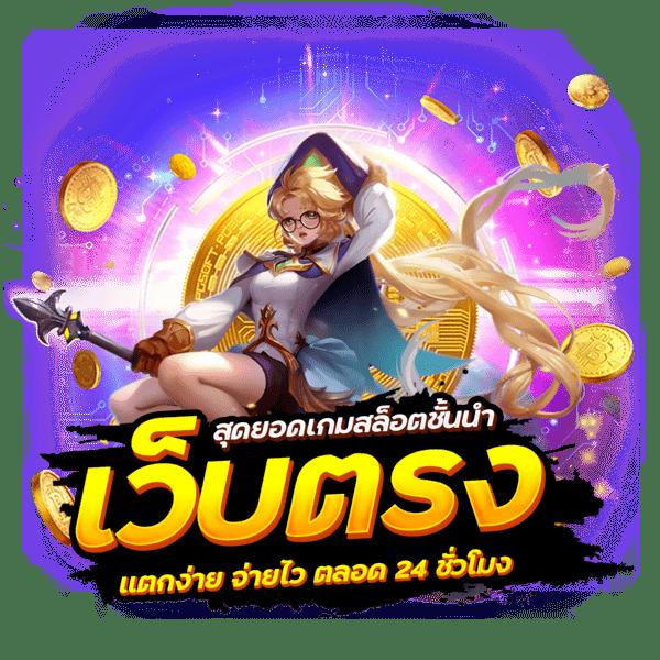 เว็บตรงจากต่างประเทศ คาสิโนออนไลน์อันดับหนึ่ง ระบบทันสมัย เว็บยอดนิยมในไทย