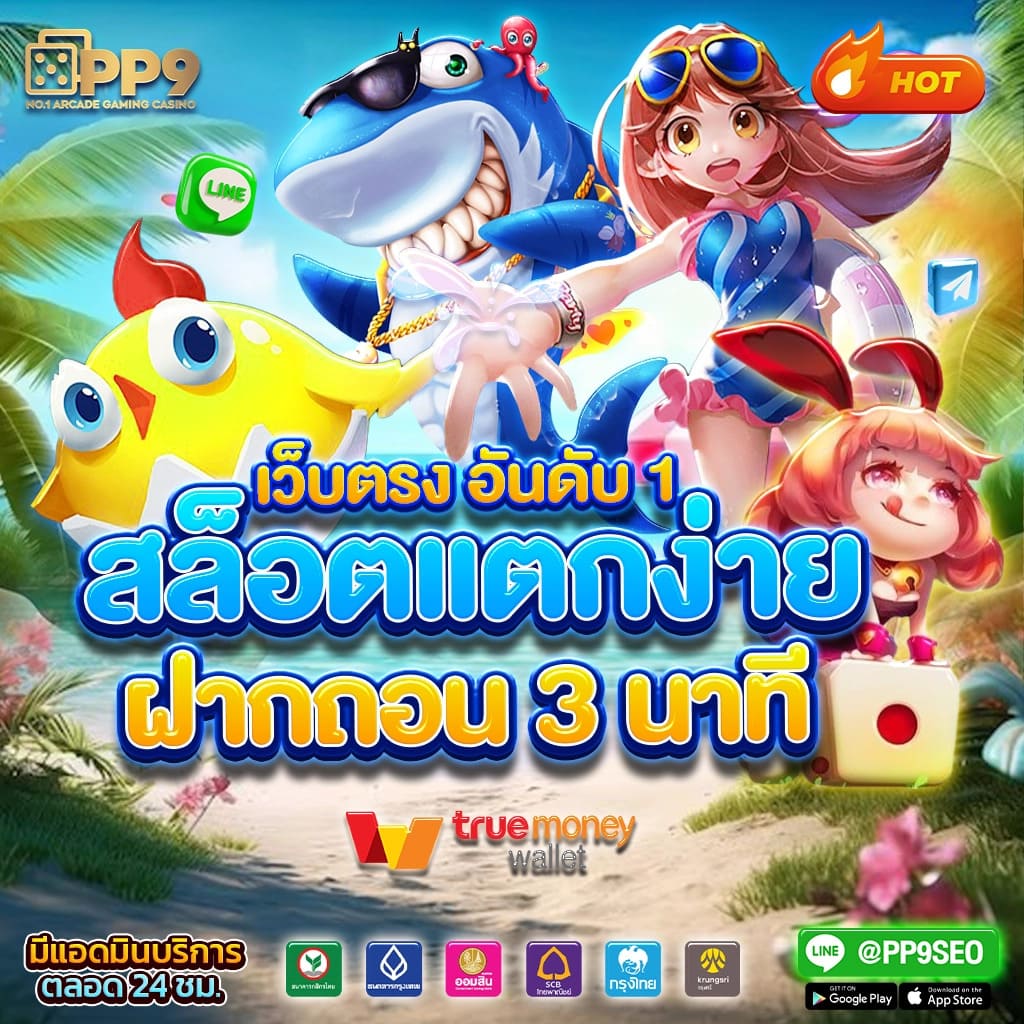 เว็บแท้ คาสิโนออนไลน์สุดฮิต บริการครบวงจร การันตีความน่าเชื่อถือ