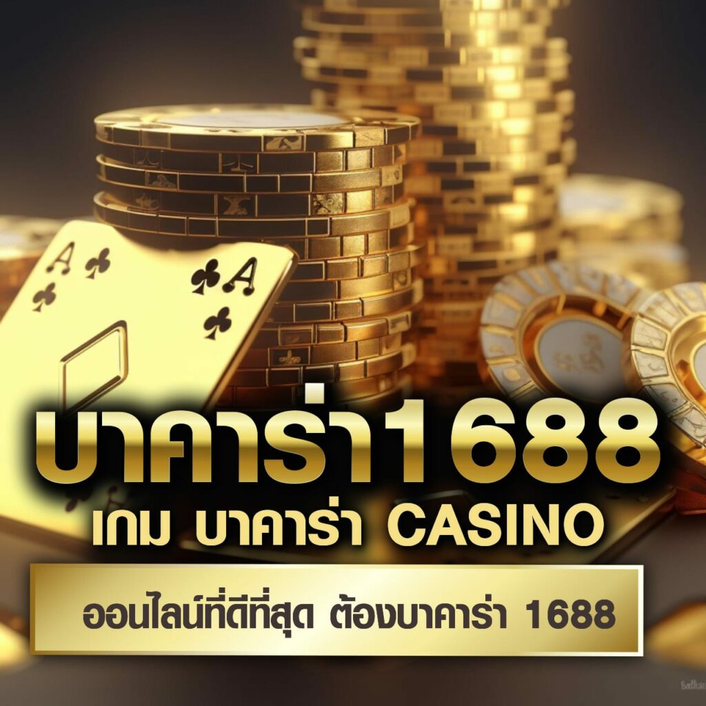 เวปล็อตโต้ คาสิโนออนไลน์ เว็บตรง แทงง่าย จ่ายจริง ต้องลองวันนี้