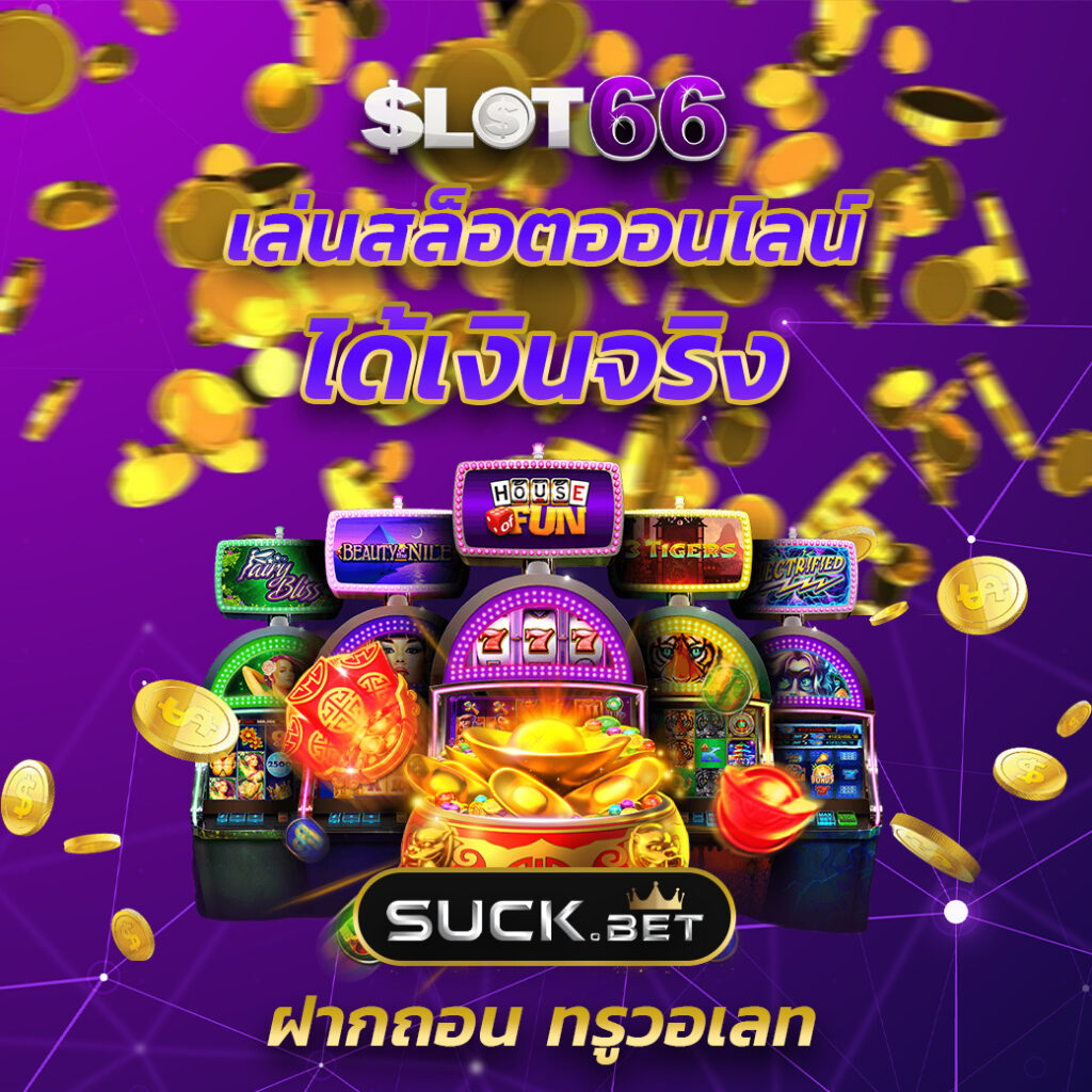 แทงบอลวันนี้ คาสิโนยอดนิยม พร้อมโปรโมชั่นสุดคุ้มที่ บอลวันนี