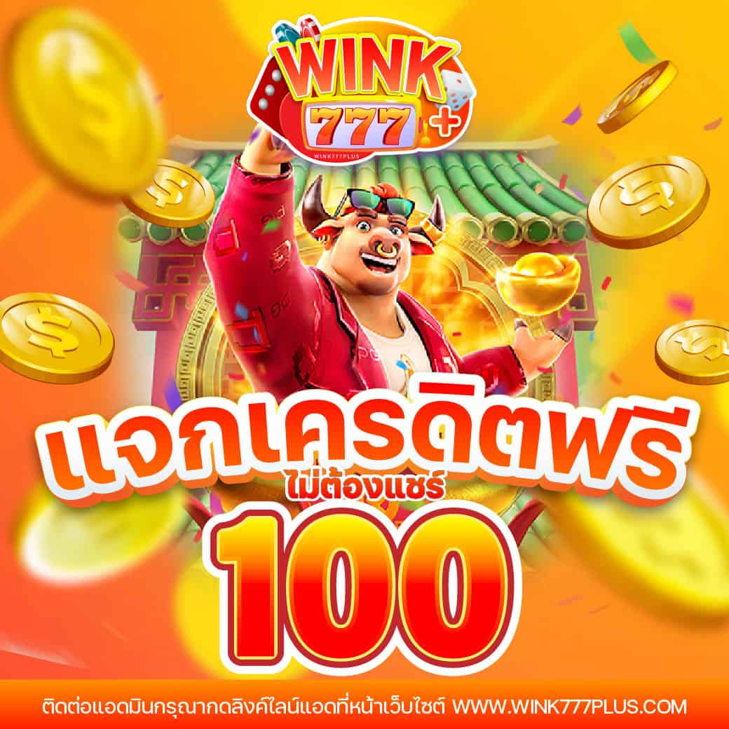 โปร ฝาก 1 รับ100 ถอนไม่อั้น วอ เลท- เว็บสล็อตยอดนิยม 2024