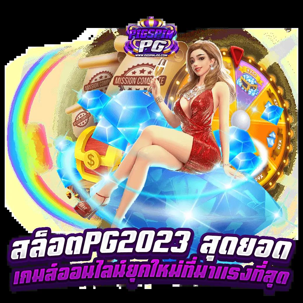 ไทยสล็อต เว็บตรง รวมเกมสล็อตใหม่ล่าสุด มั่นใจในระบบบริการ